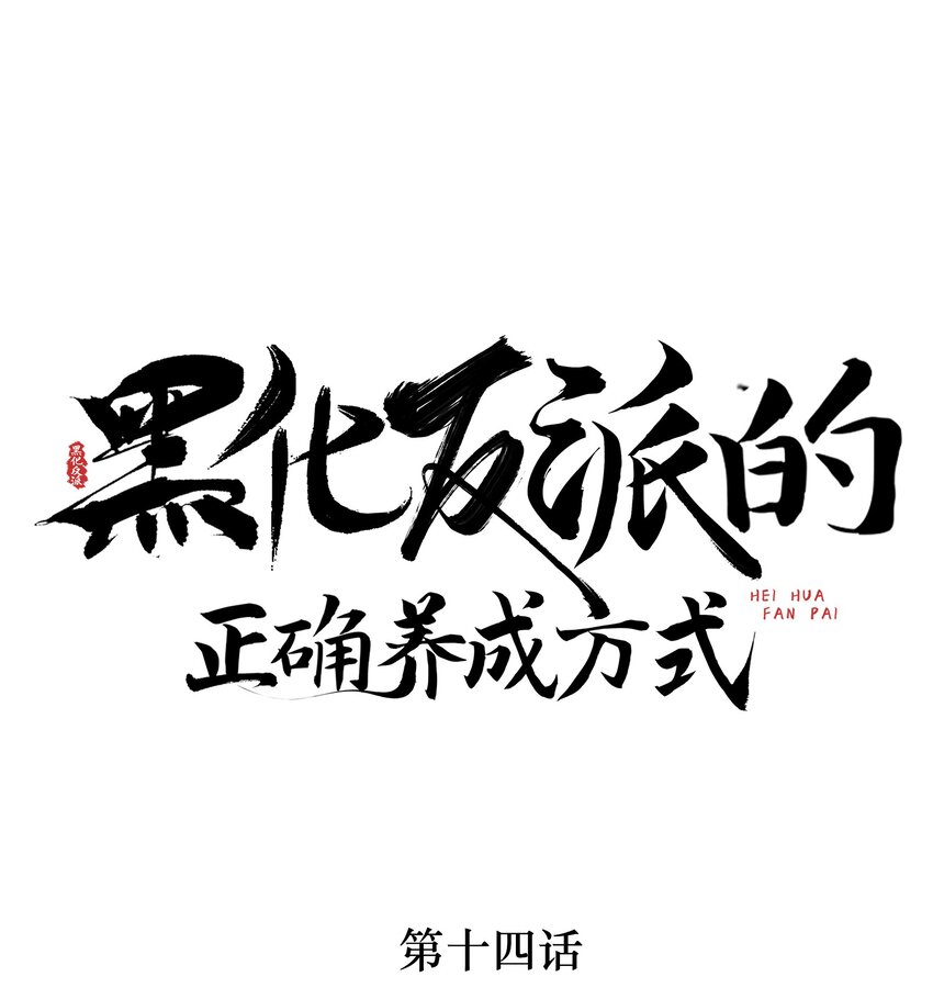 第14话 师傅如何找？整顿小烧烤！(1/2)-第14话