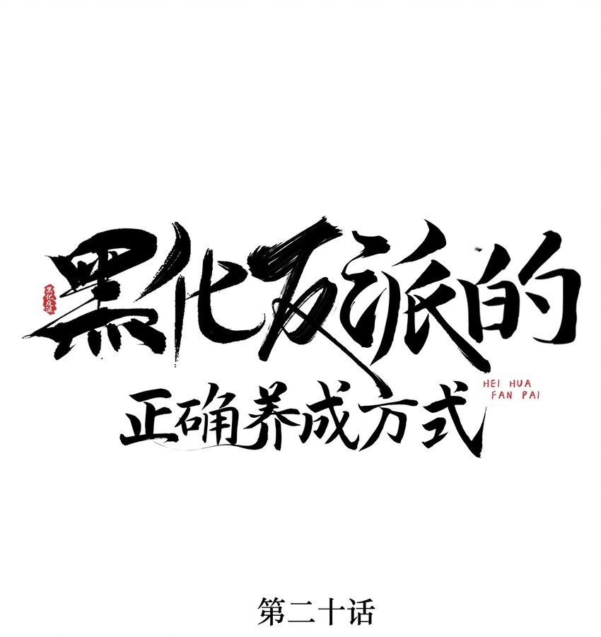 第20话 月黑风高夜，杀人夺宝时？(1/2)-第20话