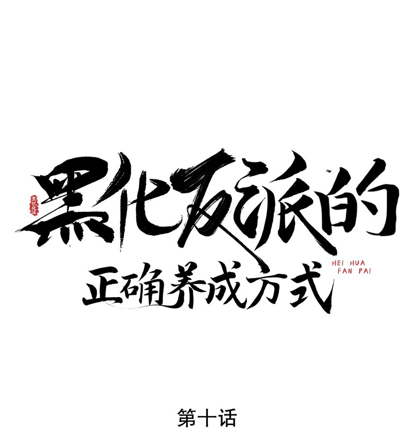第10话 有权就是可以为所欲为(1/2)-第10话