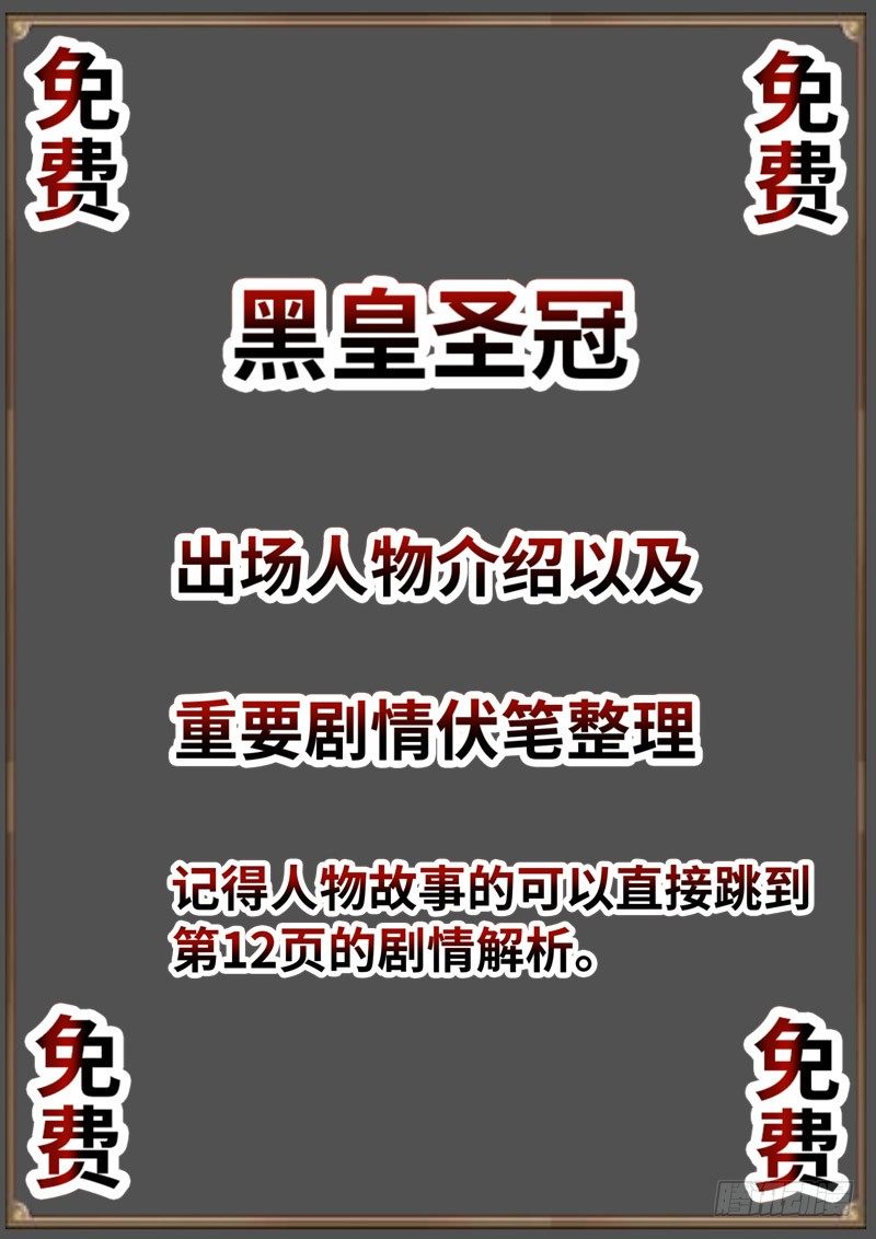 （免费）黑皇圣冠剧情整理特别篇-第98话