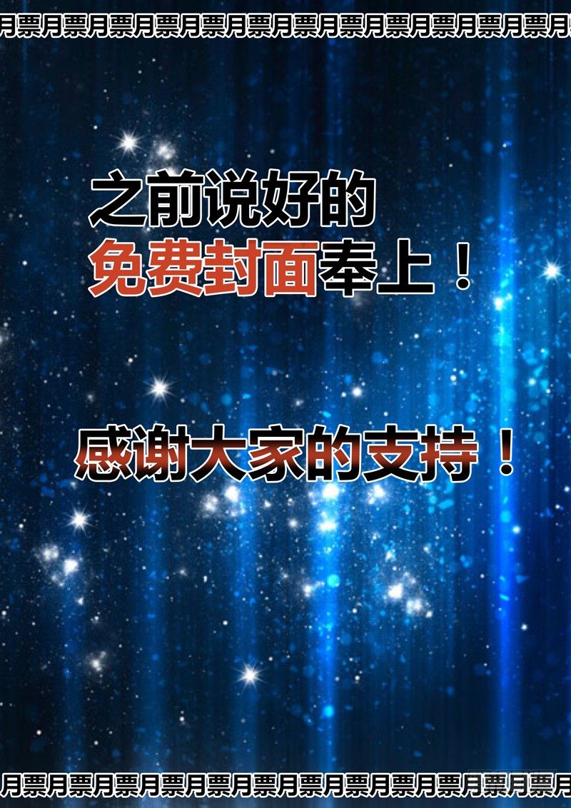 说好的免费封面-第34话
