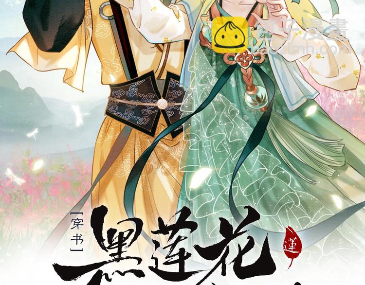 第30话 黑莲花脸红红(1/3)-第32话