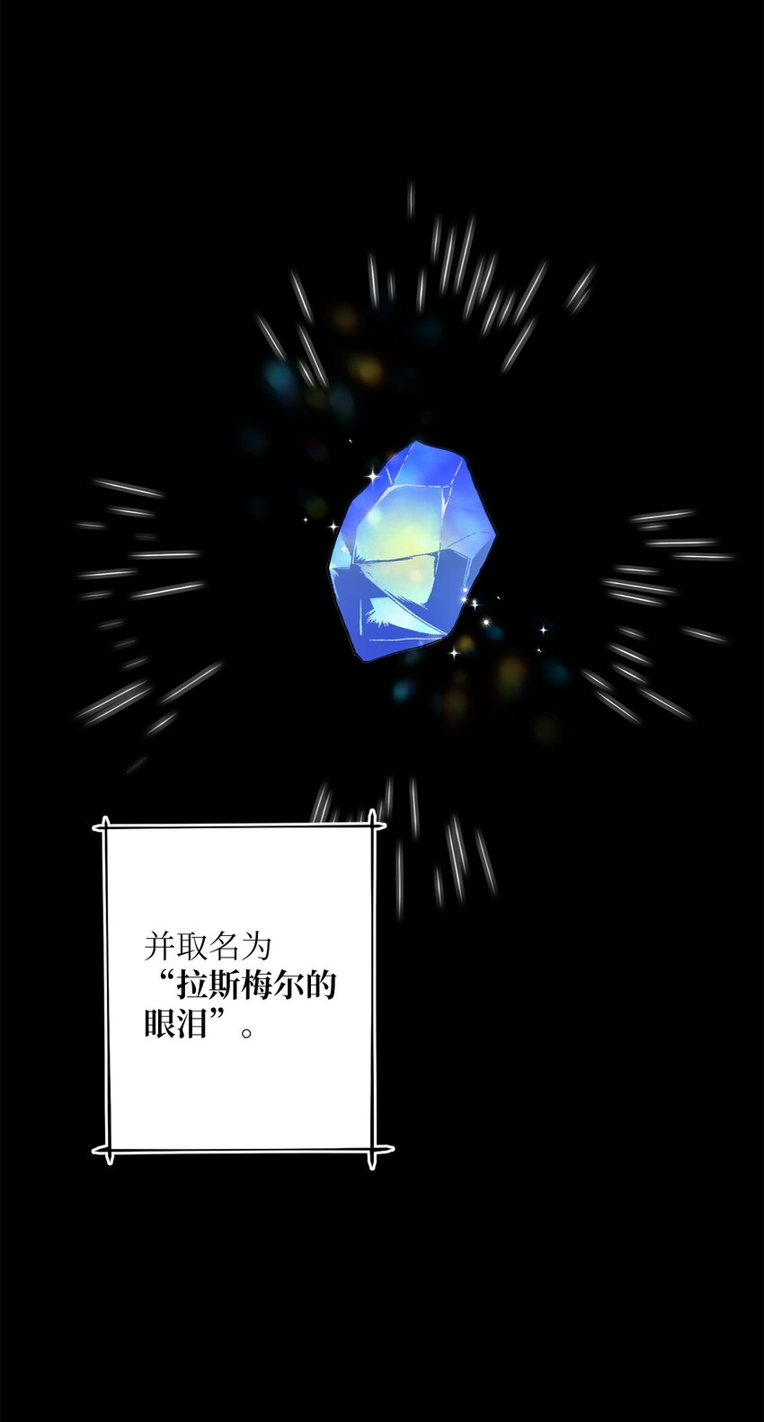 30 拉斯梅尔的眼泪(1/2)-第30话