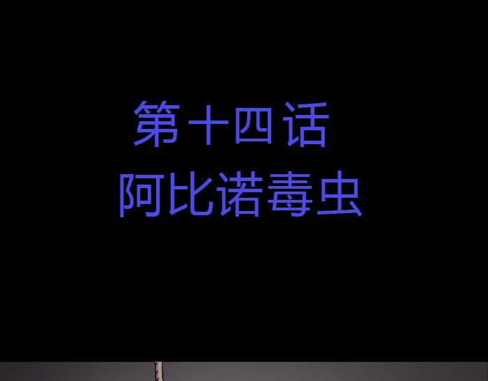 第十四话 阿比诺毒虫-第14话