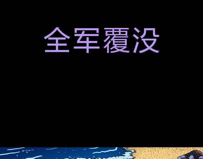 第二十话 全军覆没(1/2)-第20话