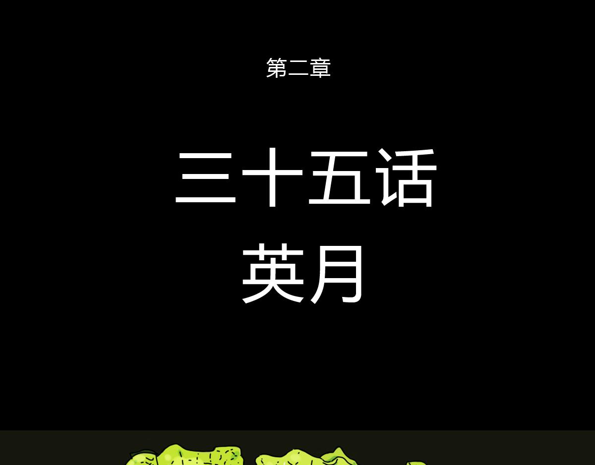 三十二话 英月-第32话