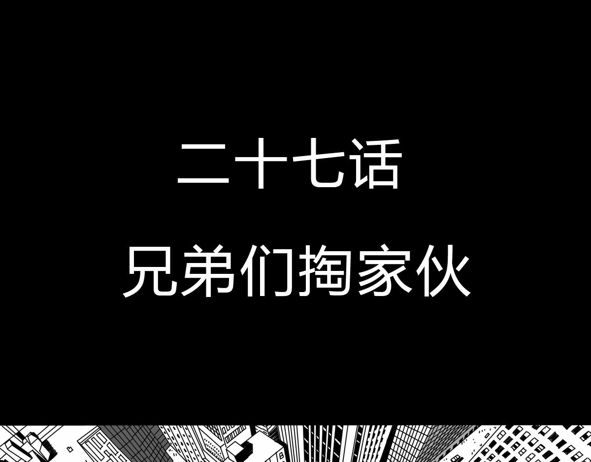 三十四话 兄弟们掏家伙-第34话