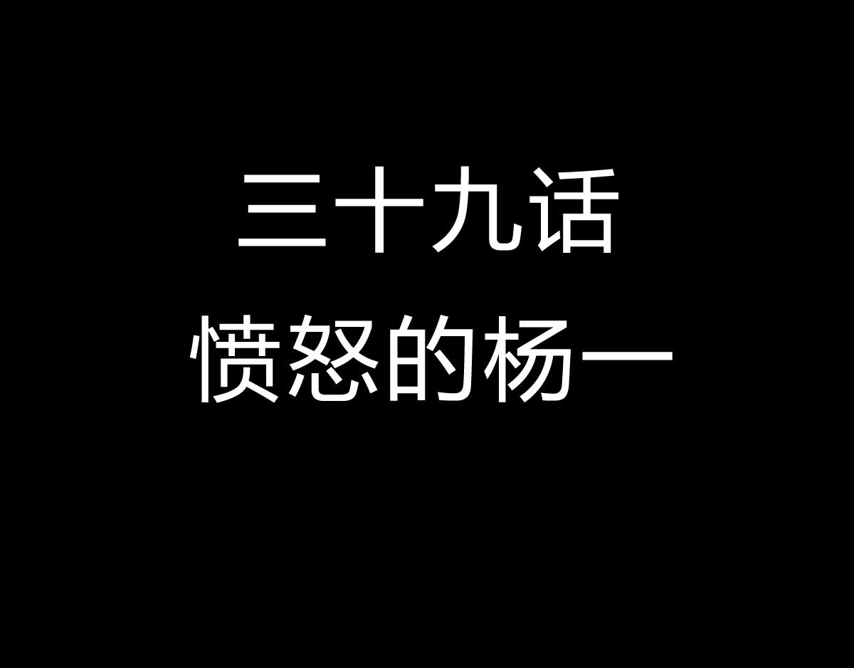 第三十六话 愤怒的杨一-第36话
