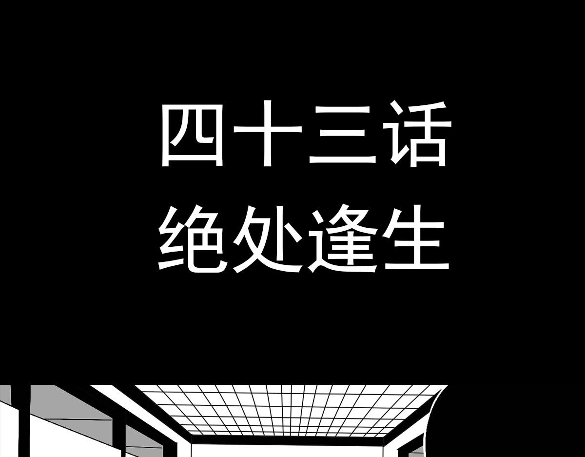 第四十话 绝处逢生-第40话