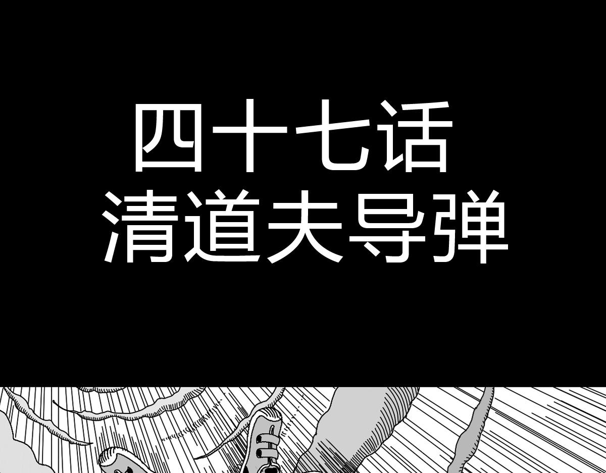 四十四话 清道夫导弹-第44话