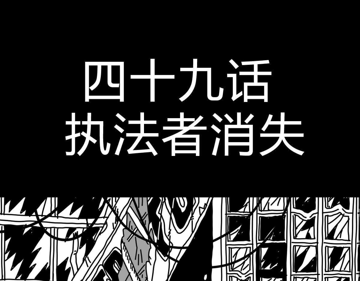 四十六话 执法者消失-第46话