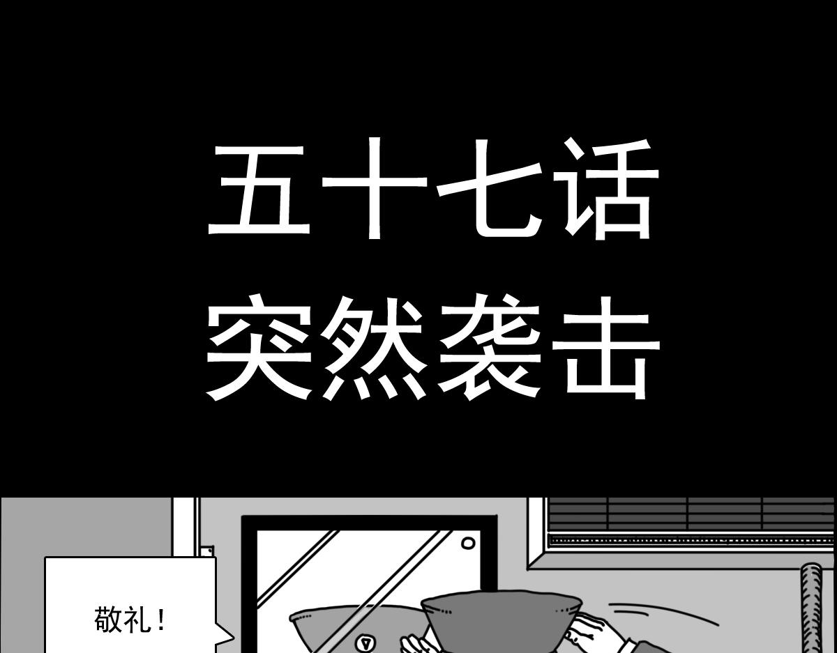 五十四话 突然袭击-第54话