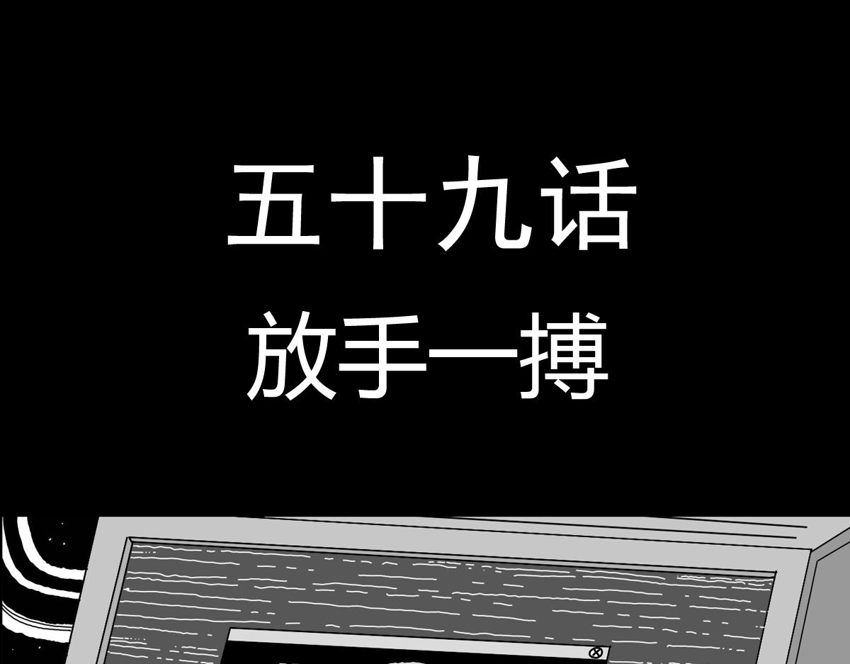 五十六话 放手一搏-第56话
