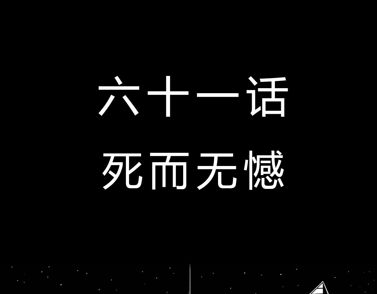 五十八话 死而无憾-第58话