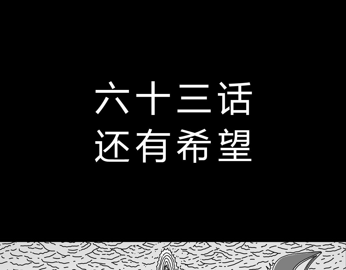六十话  还有希望-第60话