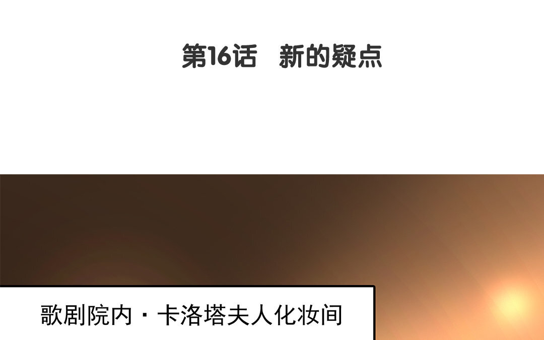 18 第16话 新的疑点(1/2)-第18话