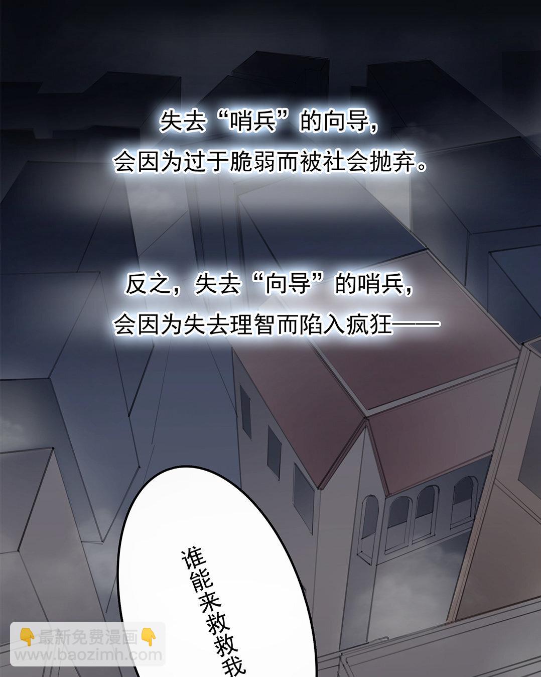 2 序章  哨兵与向导(1/2)-第2话