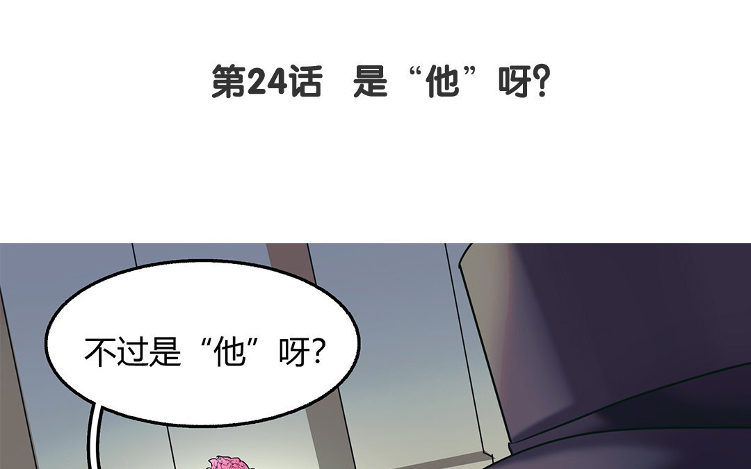 26 第24话 是&ldquo;他&rdquo;呀？(1/2)-第26话