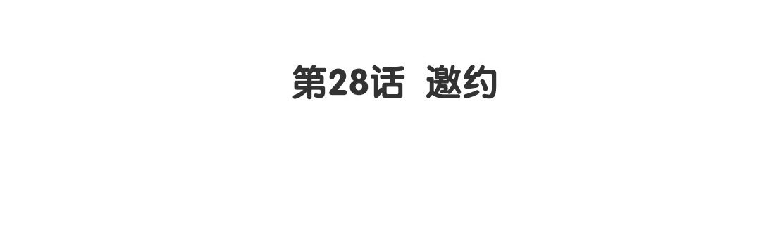 30 第28话 邀约(1/2)-第30话