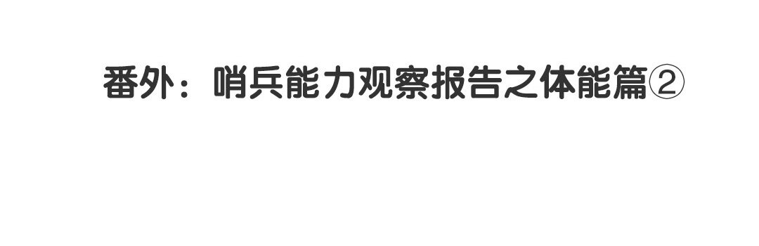 34 番外：哨兵能力观察报告②-第34话