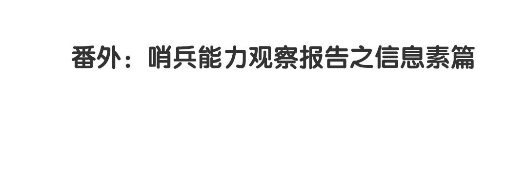 36 番外：哨兵能力观察报告④-第36话