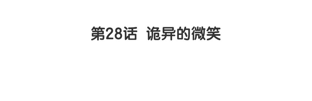 38 第32话  诡异的微笑(1/2)-第38话