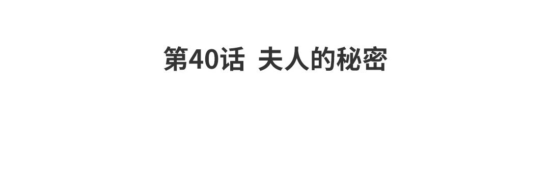 46 第40话 夫人的秘密(1/2)-第46话