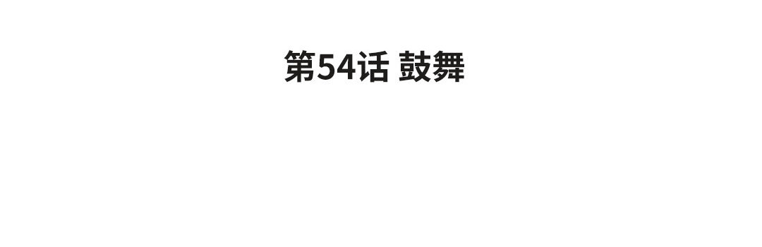 62 第54话 鼓舞(1/3)-第62话
