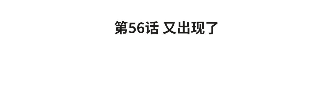 64 第56话 又出现了(1/3)-第64话