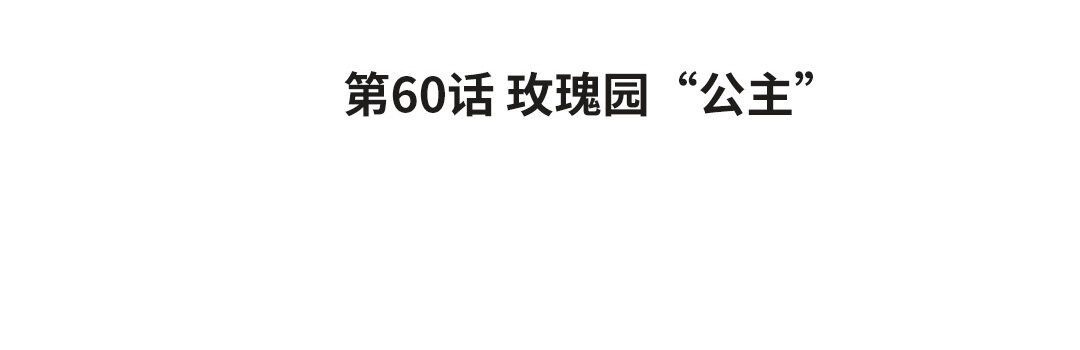 68 第60话 玫瑰园&ldquo;公主&rdquo;(1/3)-第68话
