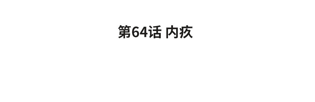72 第64话 内疚(1/3)-第72话