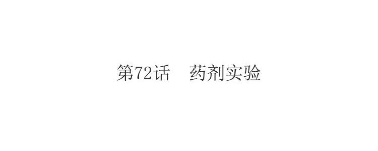 80 第72话 药剂实验(1/4)-第80话