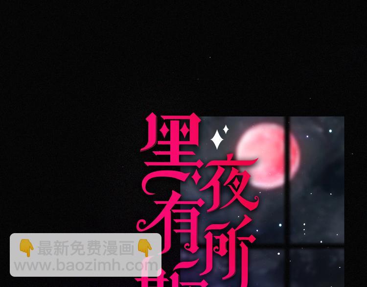 第95夜  天使的名字(1/3)-第106话