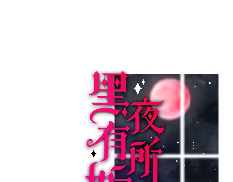 第118夜 名为爱(1/2)-第134话