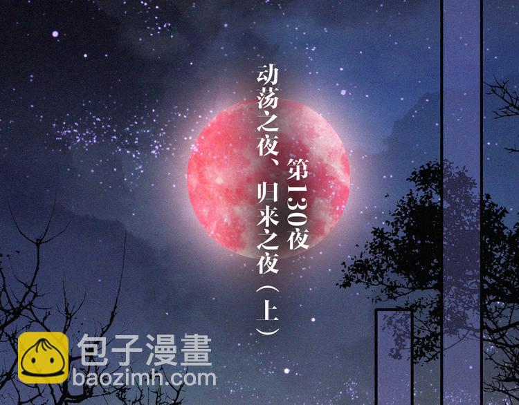 第130夜 回归之夜（上）(1/2)-第146话