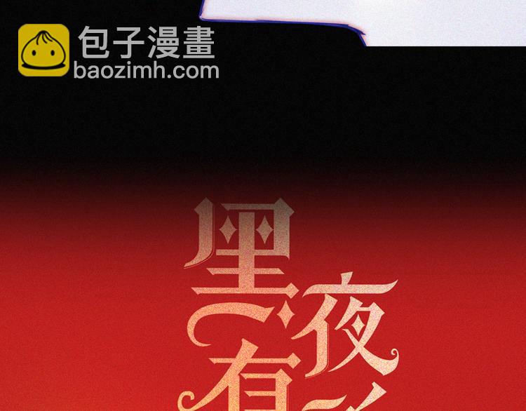 第136夜 终于等到你！(1/3)-第152话
