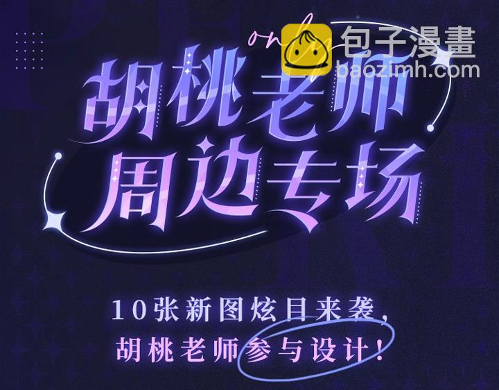 胡桃老师周边专场 超多新图放送-第216话