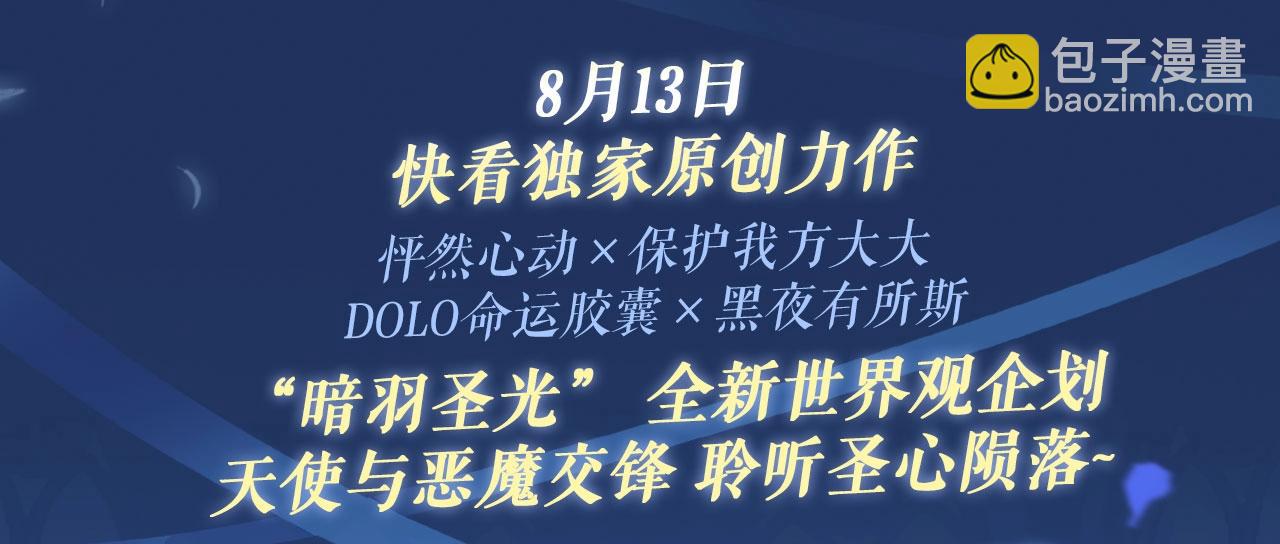 特典祈愿：8月13日 天使与恶魔交锋 聆听圣心陨落~-第266话
