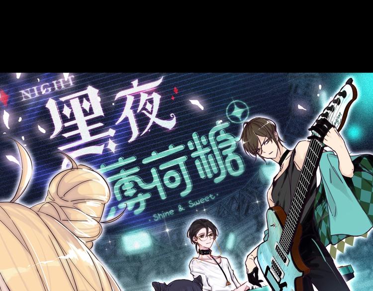 番外 黑夜薄荷糖(1/4)-第56话