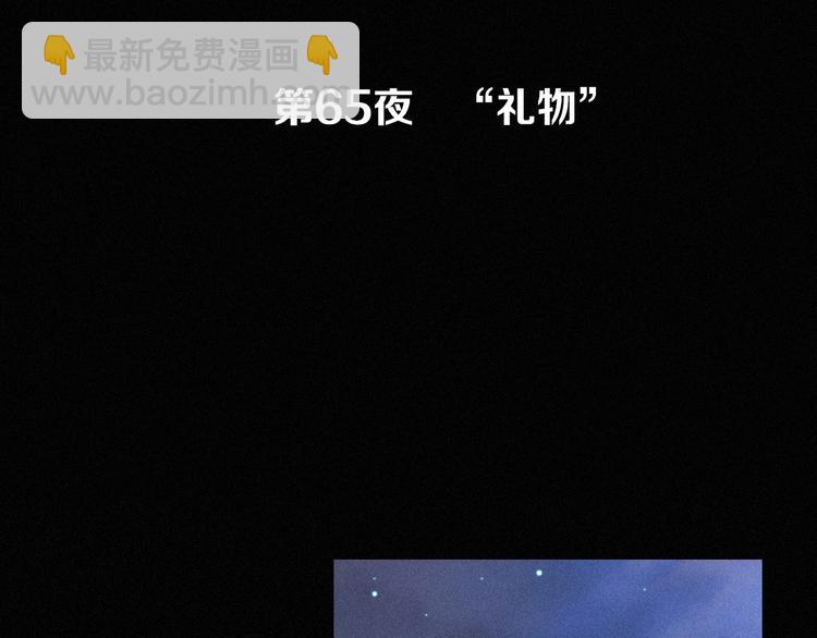 第65夜 &ldquo;礼物&rdquo;(1/4)-第72话