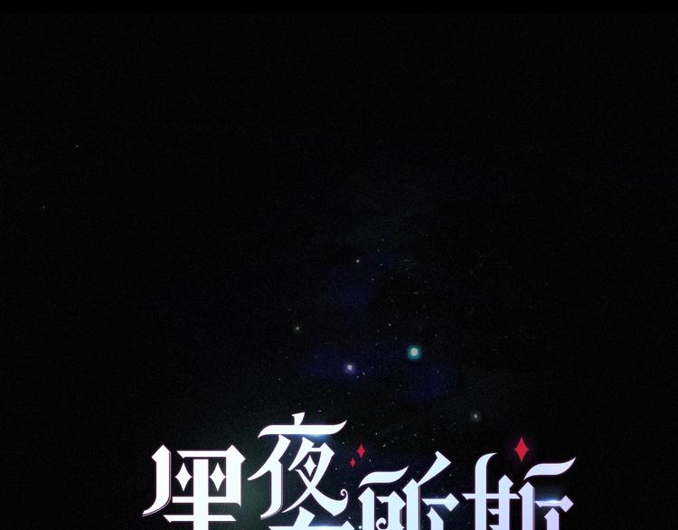 第71夜  与心脏共鸣(1/3)-第78话