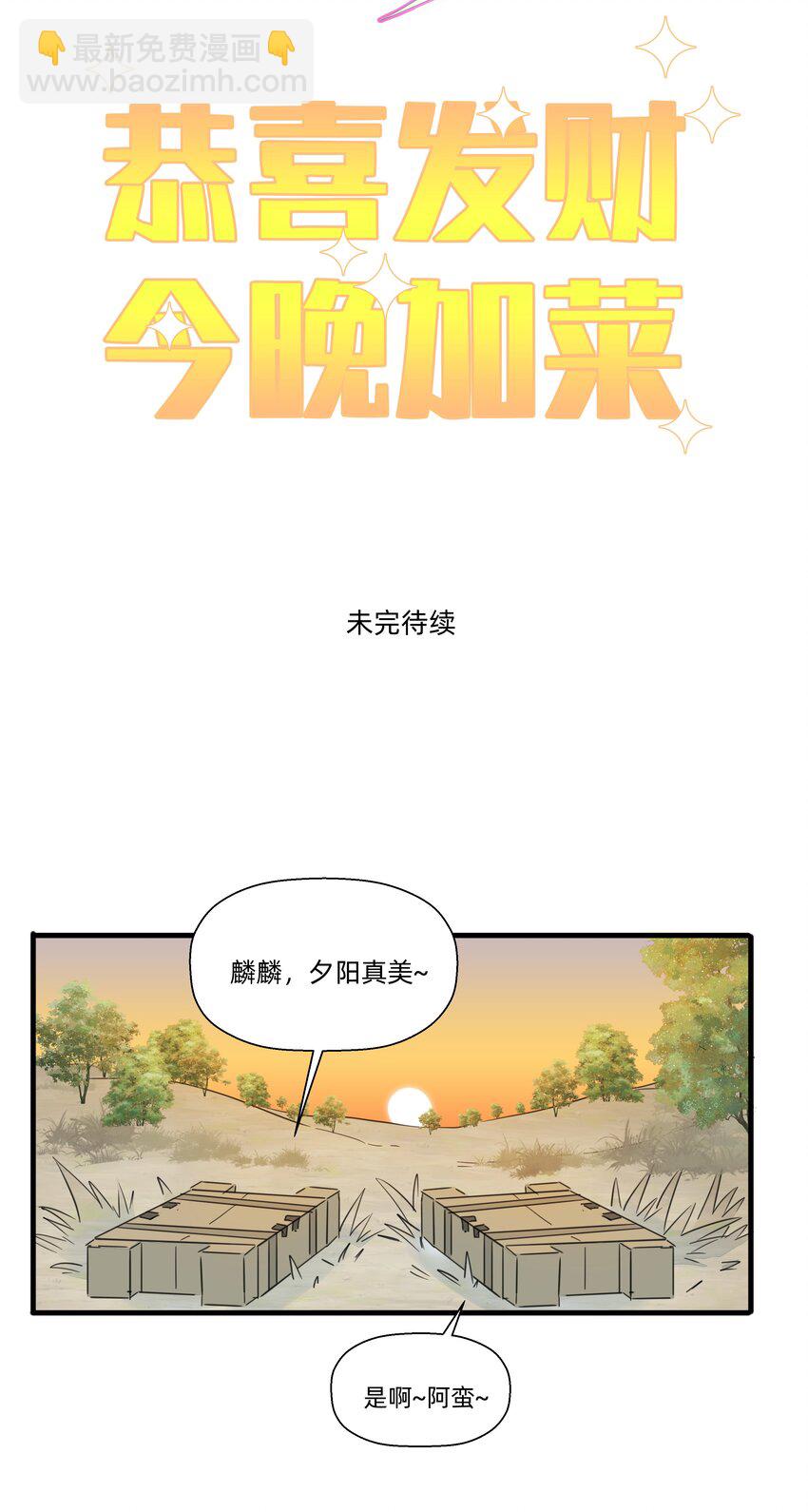 118 恭喜发财，今晚加菜！-第130话