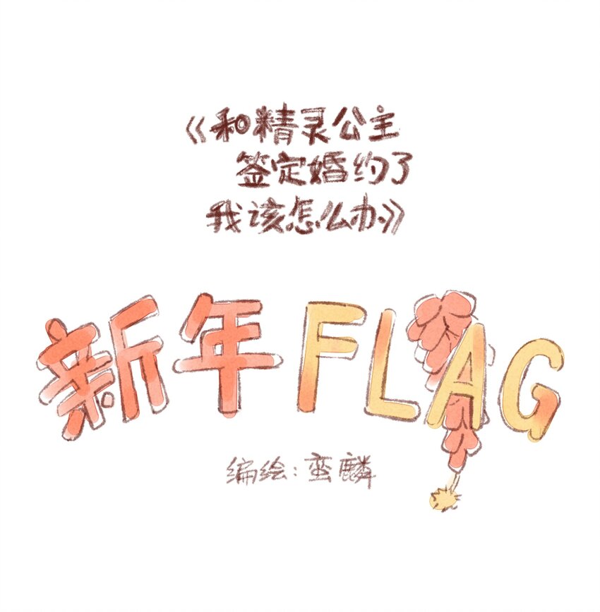 番外 新年flag-第46话