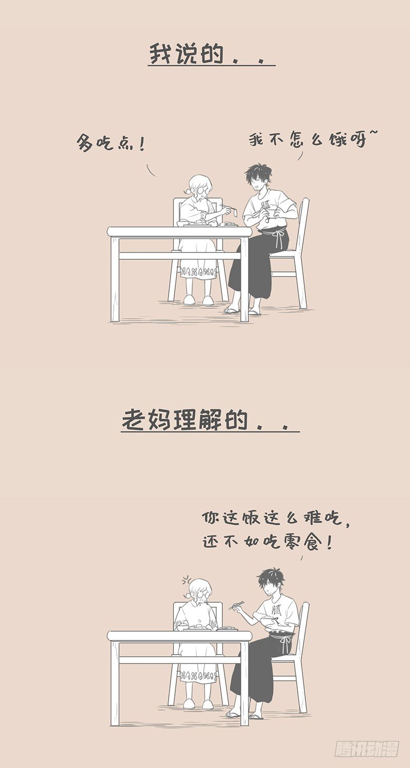 我说的和老妈理解的-第106话