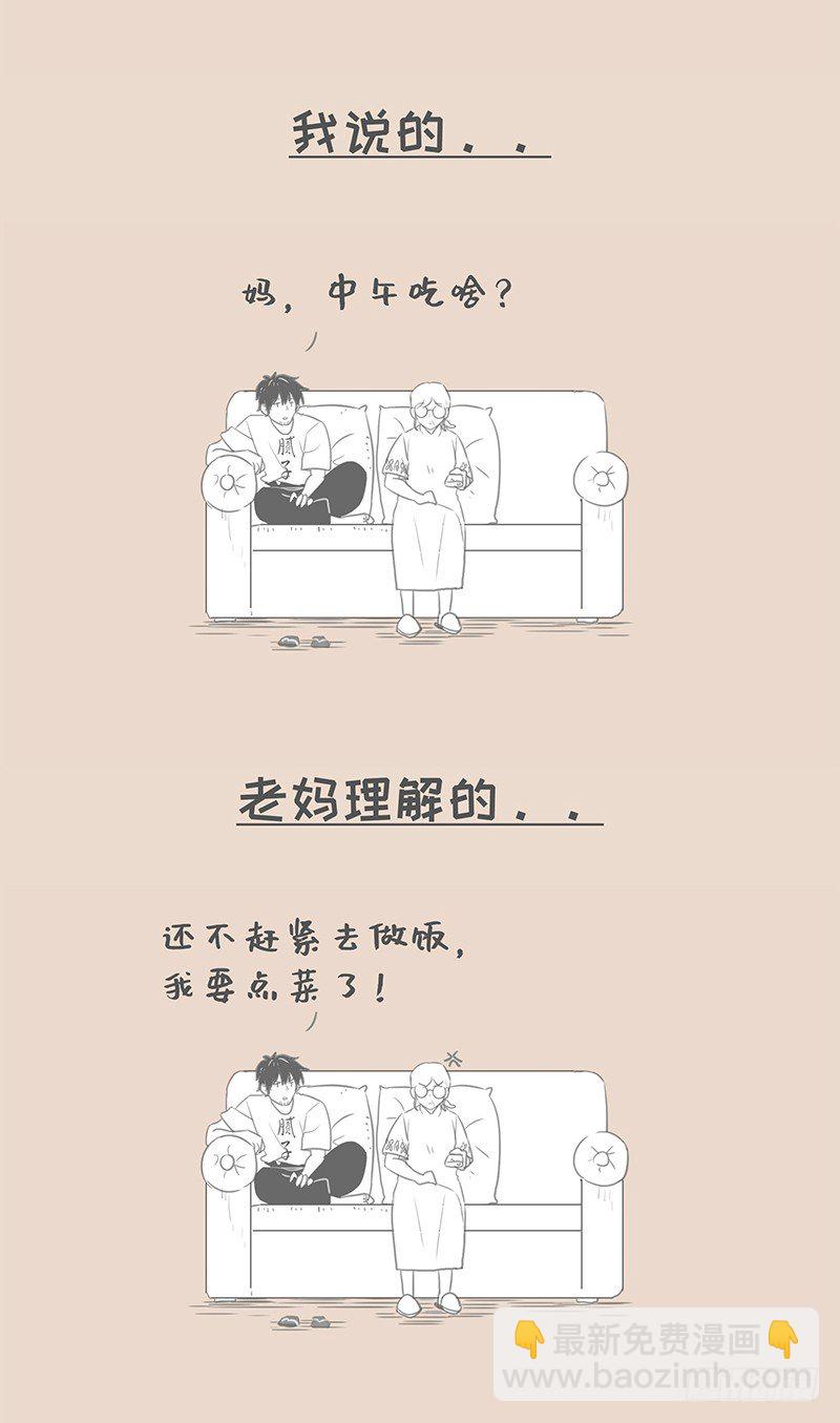 我说的和老妈理解的-第106话