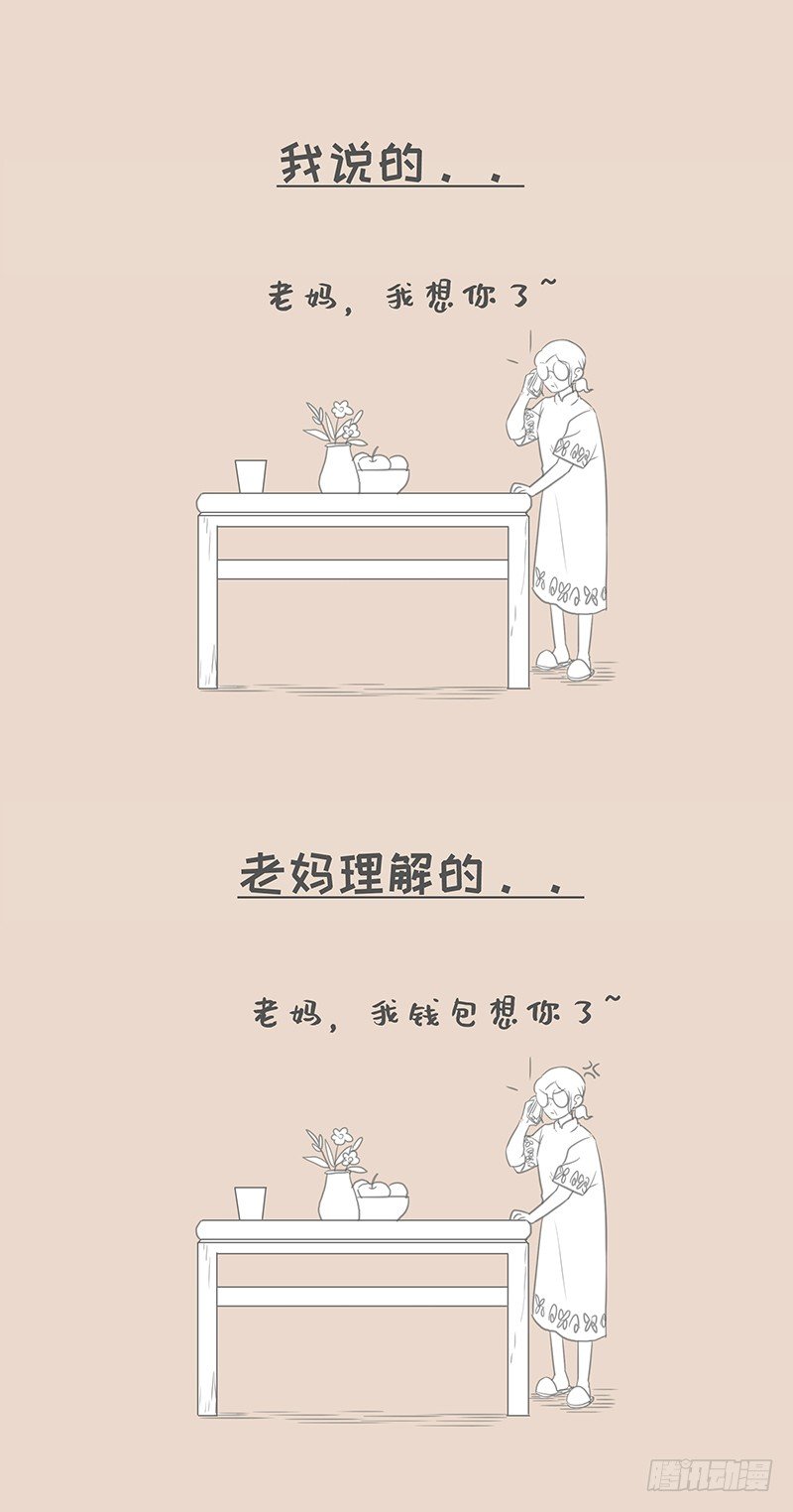 我说的和老妈理解的-第106话