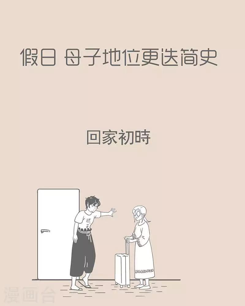 第56话 假期母子地位更迭史-第56话