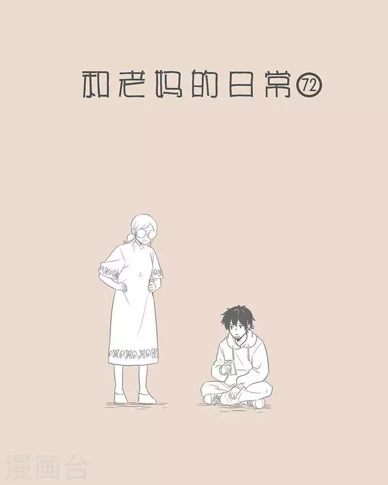 第68话 对老妈的报复..  来的更猛烈些吧-第68话