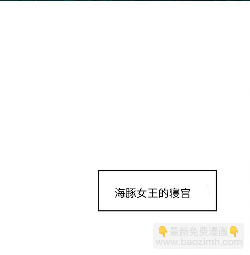 075 海豚女王的寝宫-第76话