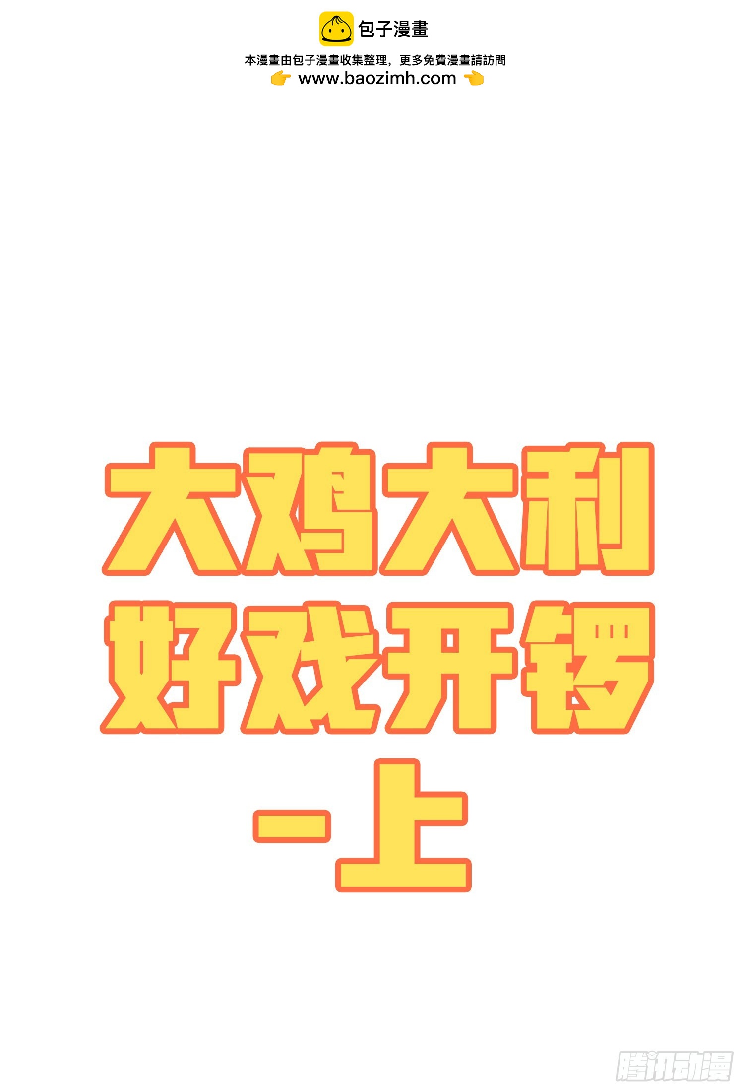 番外-大鸡大利好戏开锣（上）-第140话